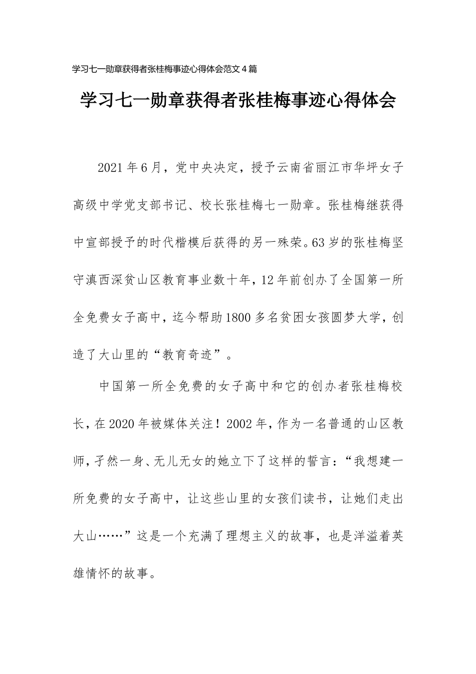 学习七一勋章获得者张桂梅事迹心得体会范文4篇.doc_第1页