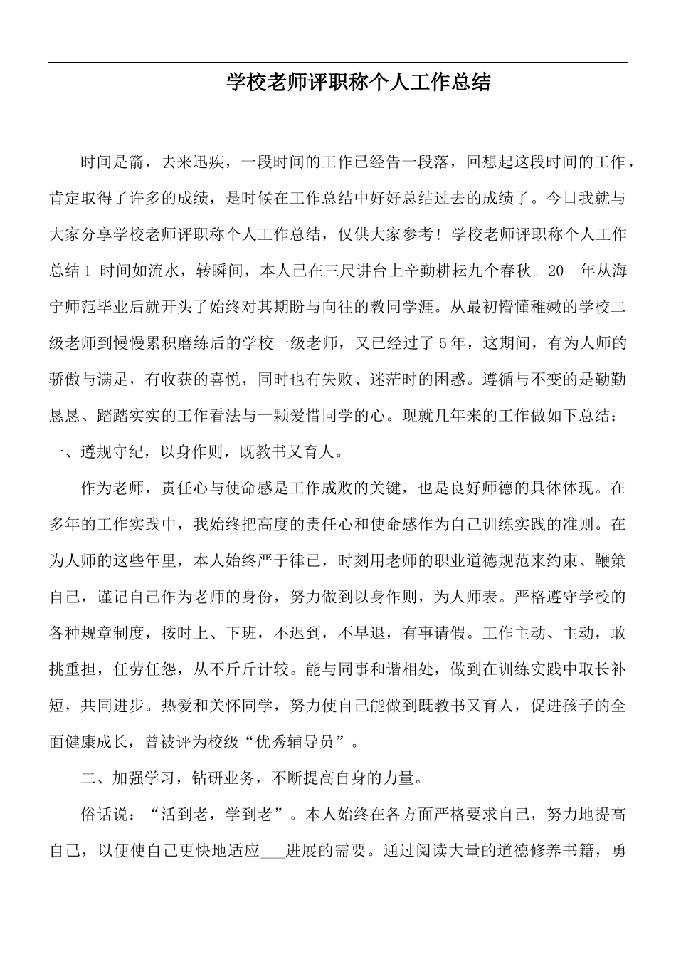 学校老师评职称个人工作总结.docx_第1页