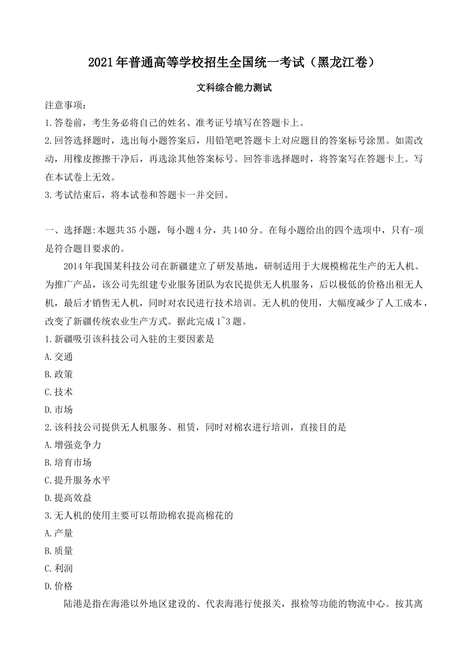 2021年黑龙江省文科综合高考真题Word档【原卷含答案】.docx_第1页