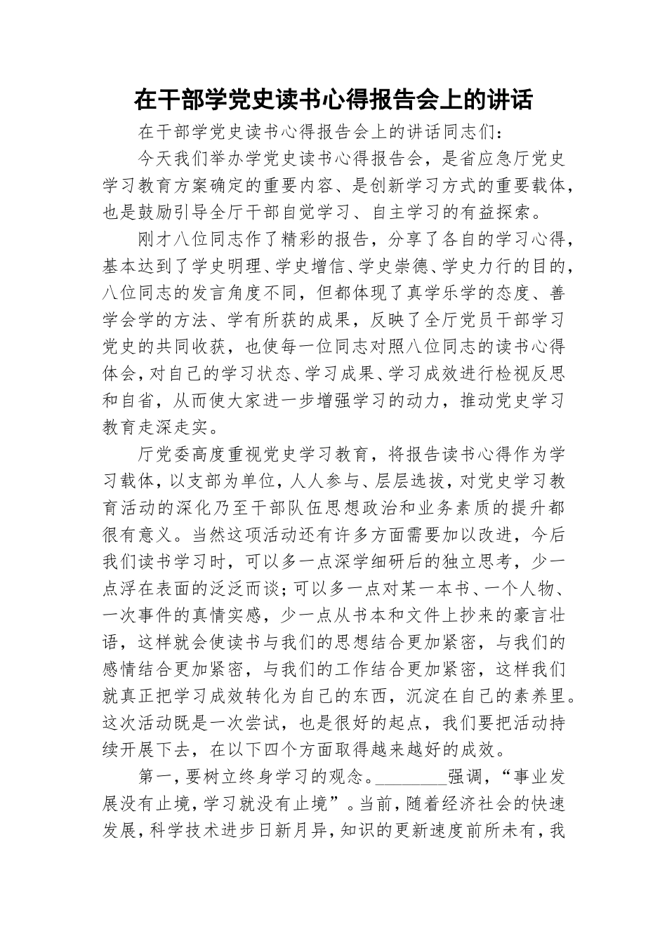 在干部学党史读书心得报告会上的讲话.doc_第1页