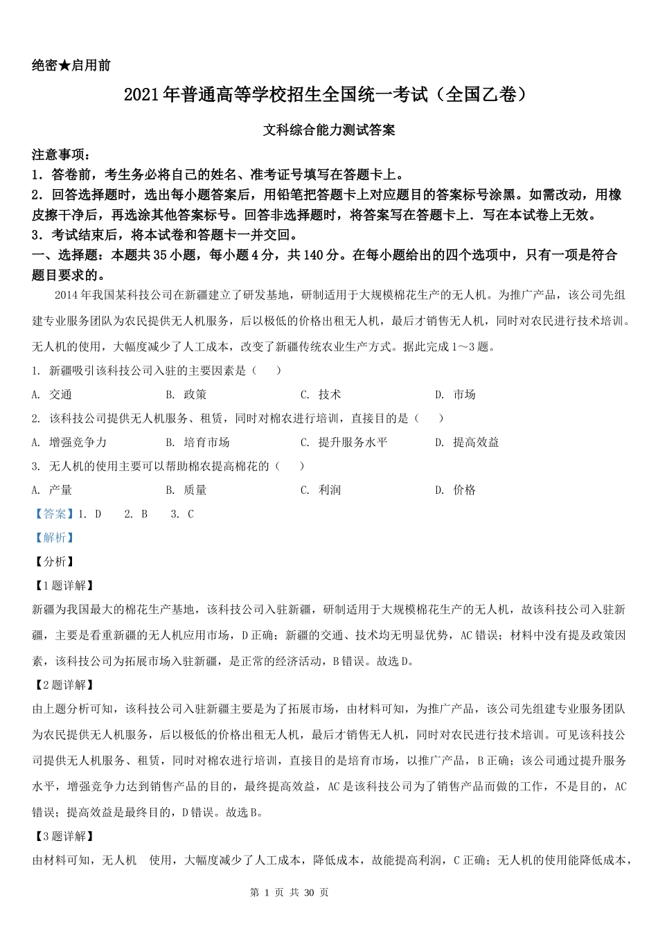 2021年全国乙卷文科综合高考真题Word档【答案解析】.docx_第1页