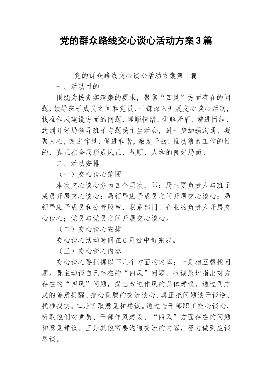 党的群众路线交心谈心活动方案3篇.doc_第1页