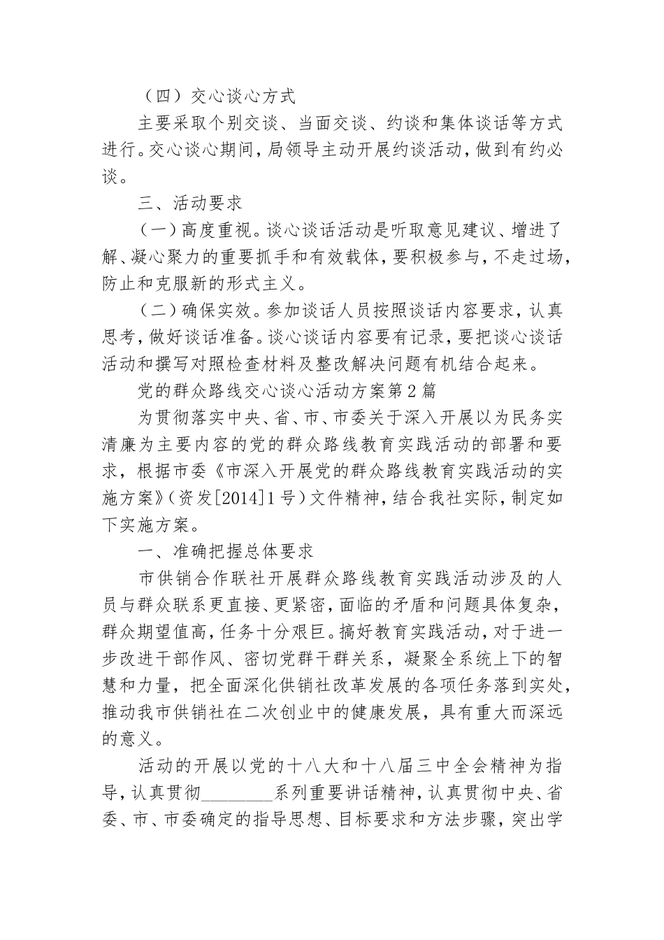 党的群众路线交心谈心活动方案3篇.doc_第2页