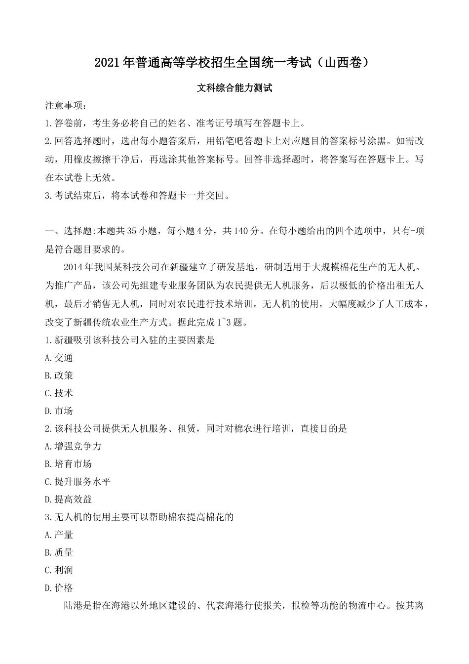 2021年山西省文科综合高考真题Word档【原卷含答案】.docx_第1页