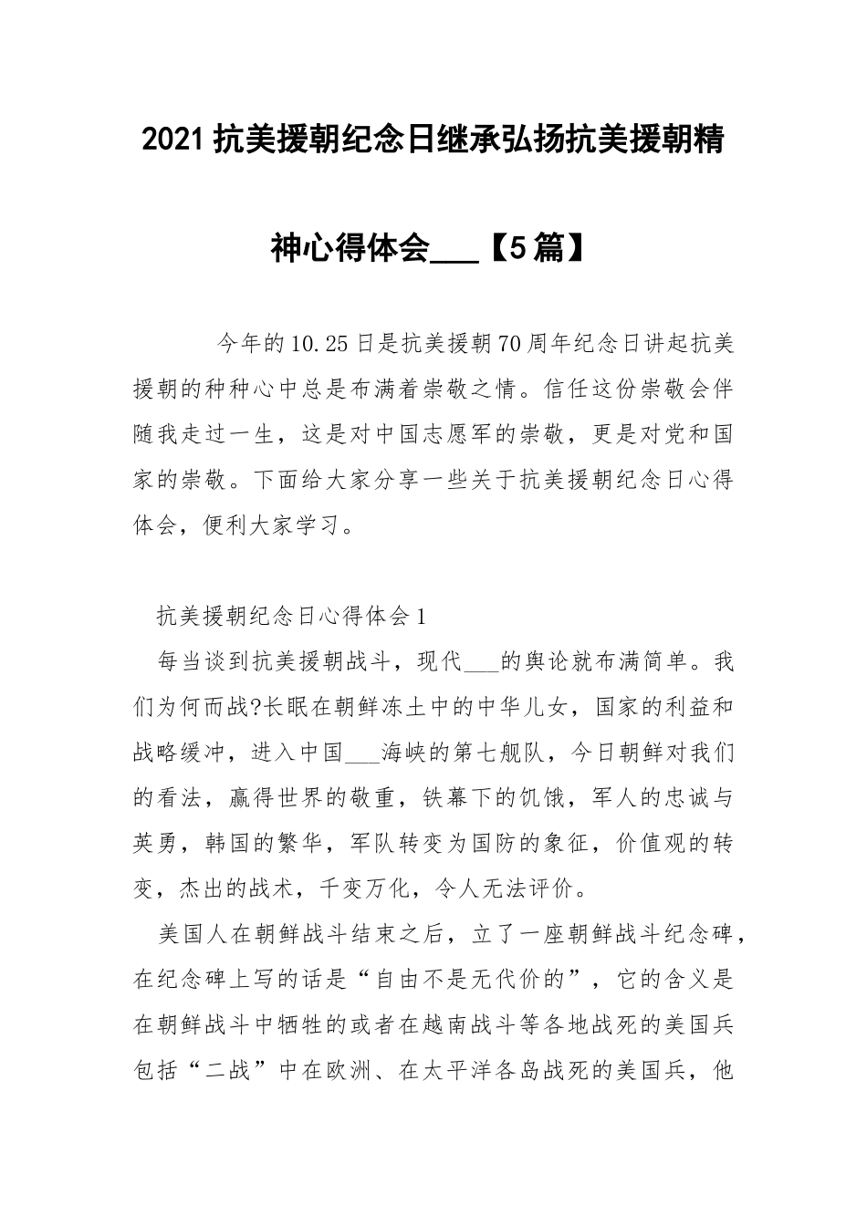 2021抗美援朝纪念日继承弘扬抗美援朝精神心得体会___【5篇】.docx_第1页
