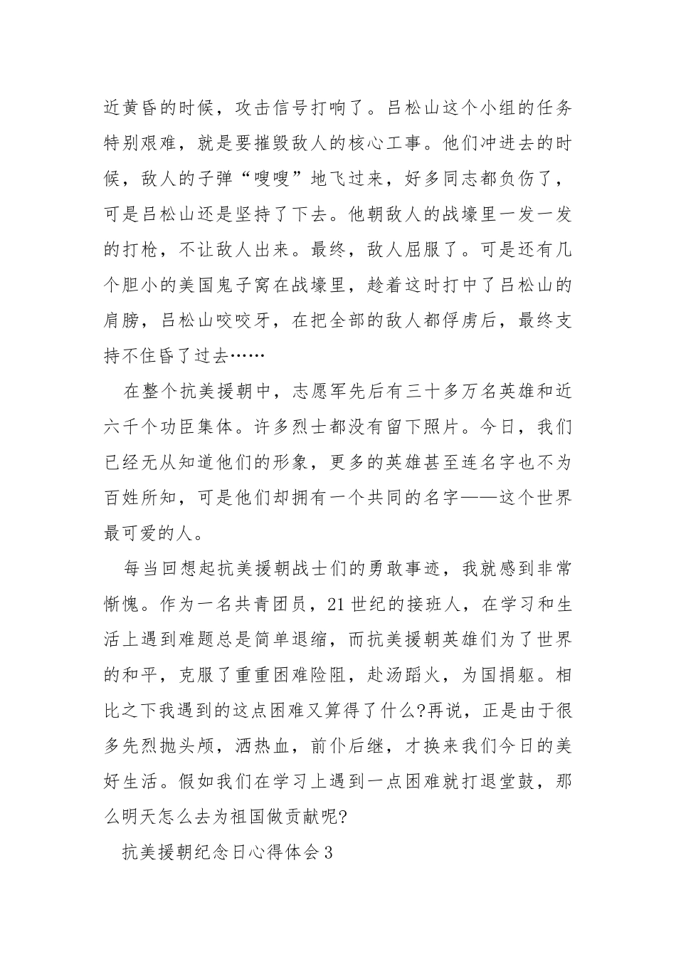 2021抗美援朝纪念日继承弘扬抗美援朝精神心得体会___【5篇】.docx_第3页