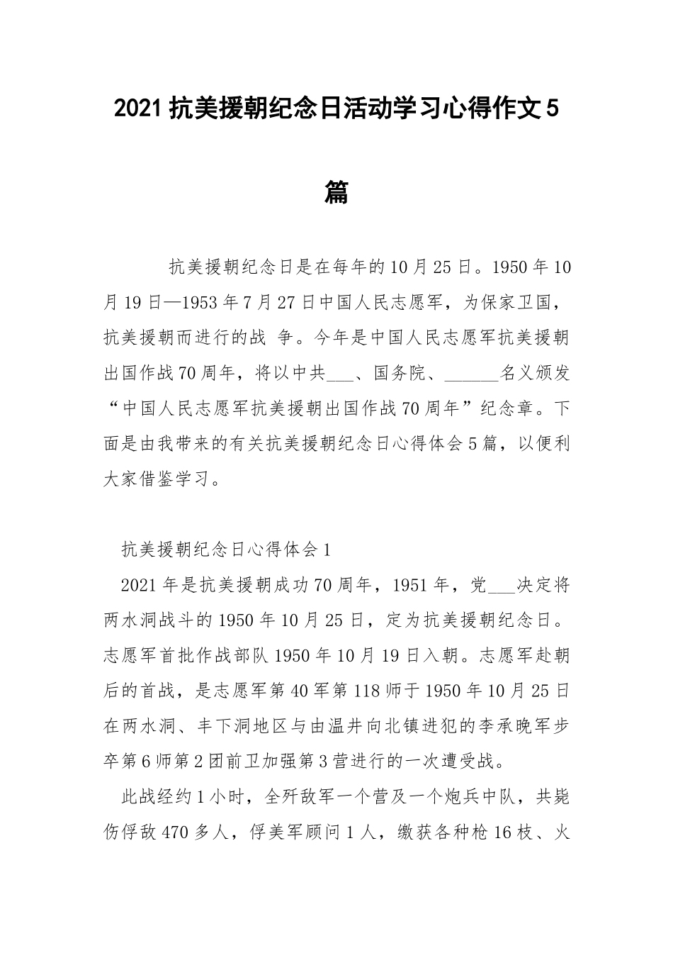 2021抗美援朝纪念日活动学习心得作文5篇.docx_第1页