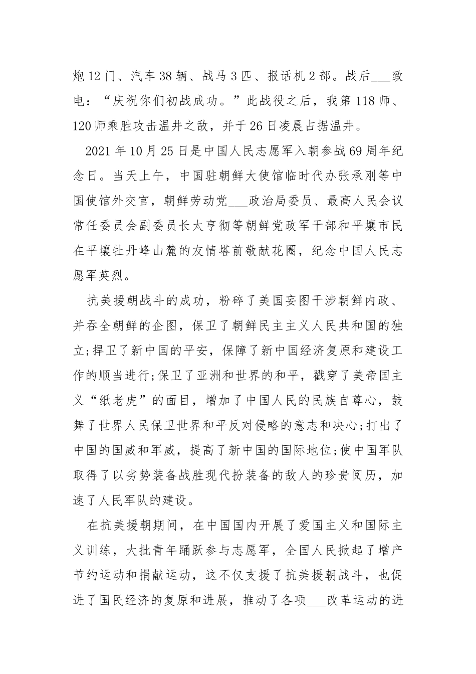 2021抗美援朝纪念日活动学习心得作文5篇.docx_第2页