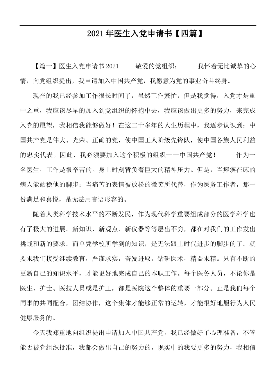 2021年医生入党申请书【四篇】.docx_第1页