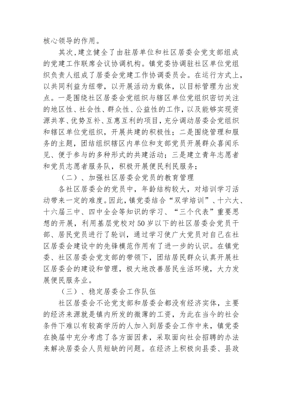 社区居委会党建工作总结.doc_第2页