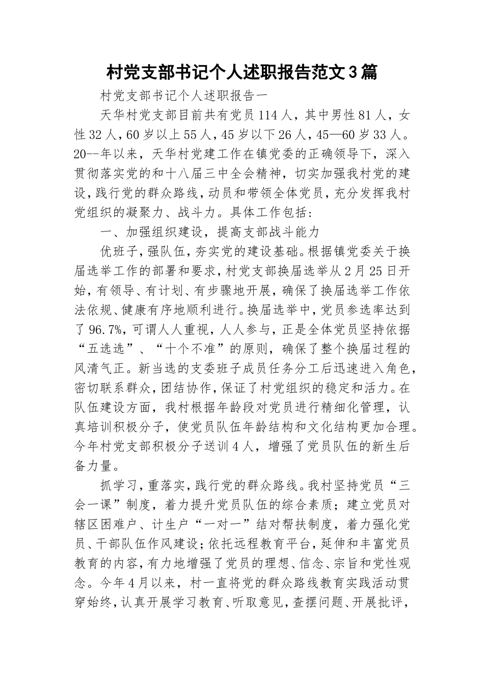 村党支部书记个人述职报告范文3篇.doc_第1页