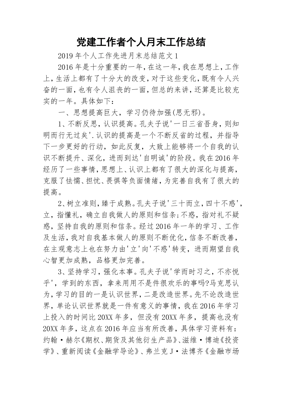 党建工作者个人月末工作总结.doc_第1页