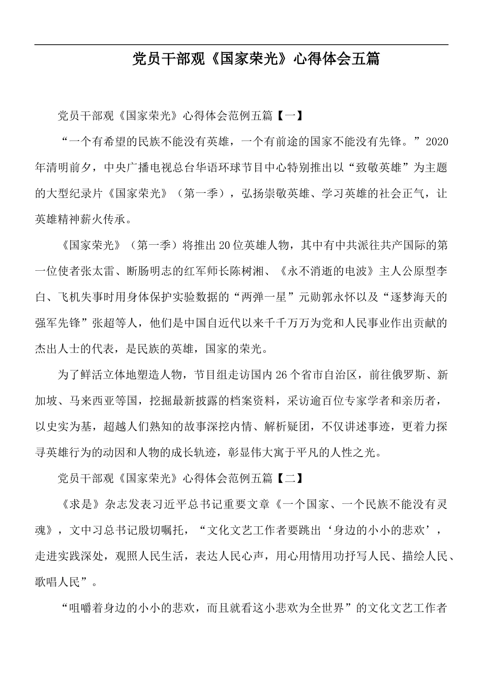 党员干部观《国家荣光》心得体会五篇.docx_第1页