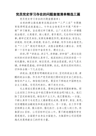 党员党史学习存在的问题查摆清单精选三篇.doc