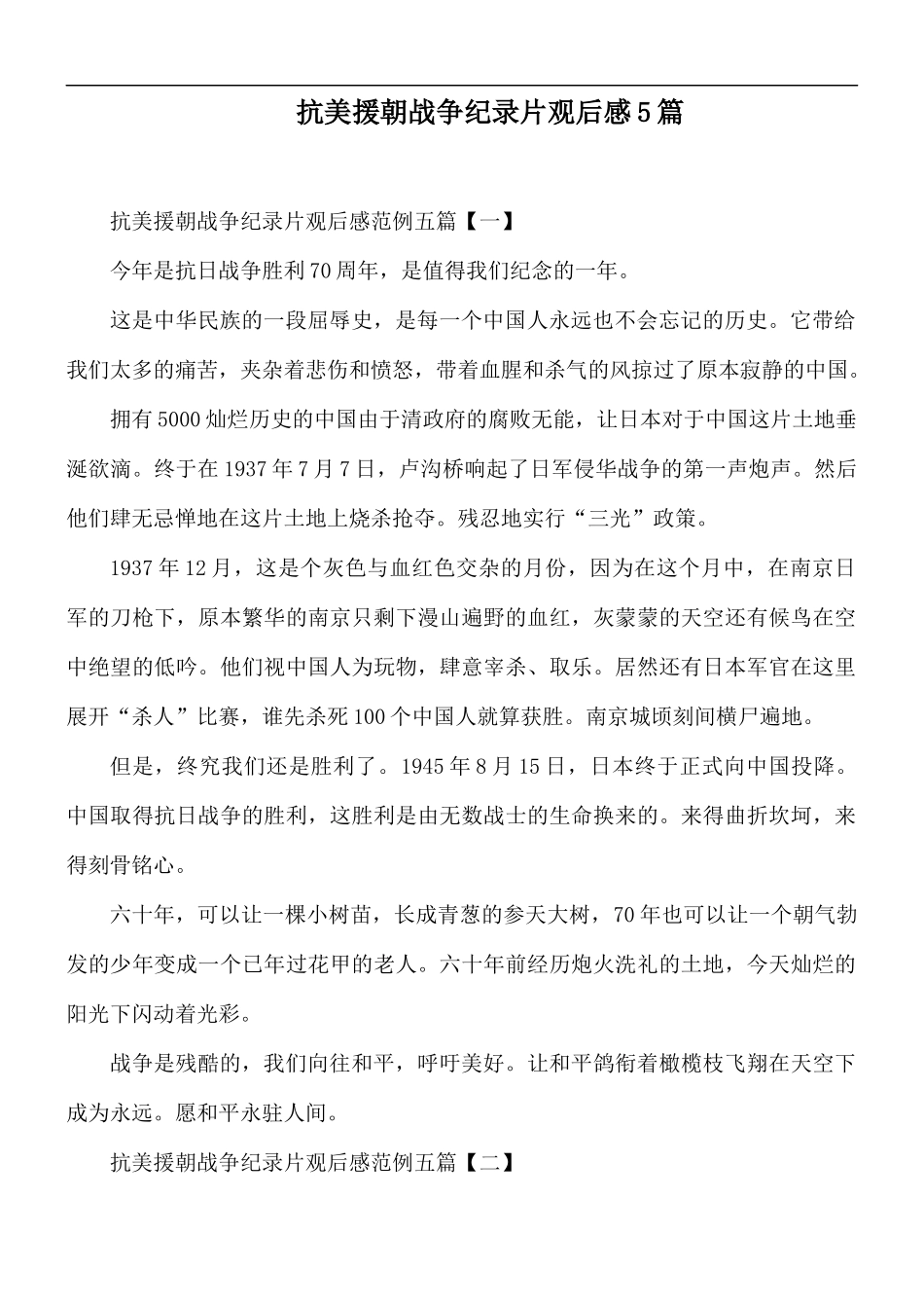 抗美援朝战争纪录片观后感5篇.docx_第1页