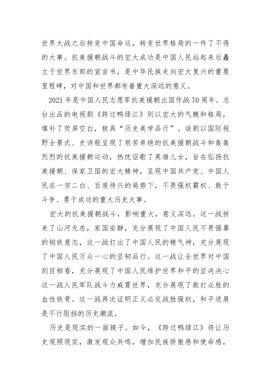 2021跨过鸭绿江革命历史题材剧观后感5篇.docx_第2页