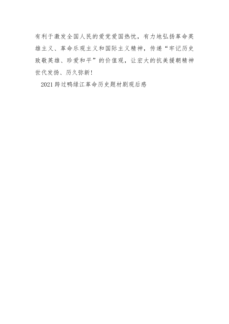 2021跨过鸭绿江革命历史题材剧观后感5篇.docx_第3页
