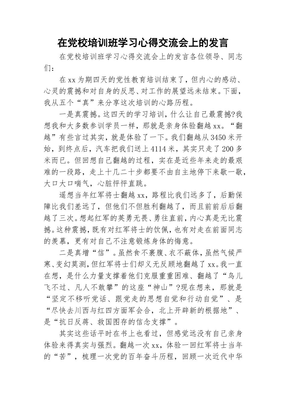 在党校培训班学习心得交流会上的发言.doc_第1页