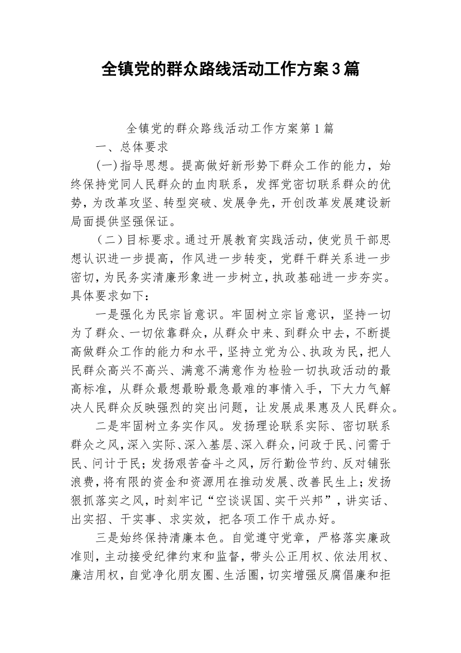 全镇党的群众路线活动工作方案3篇.doc_第1页