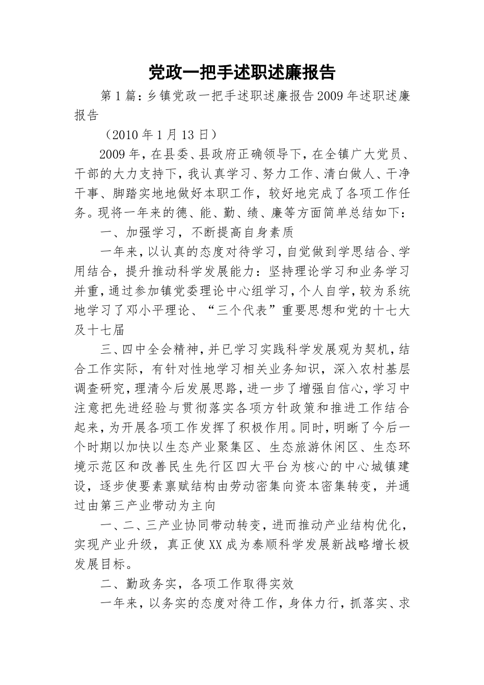 党政一把手述职述廉报告.doc_第1页