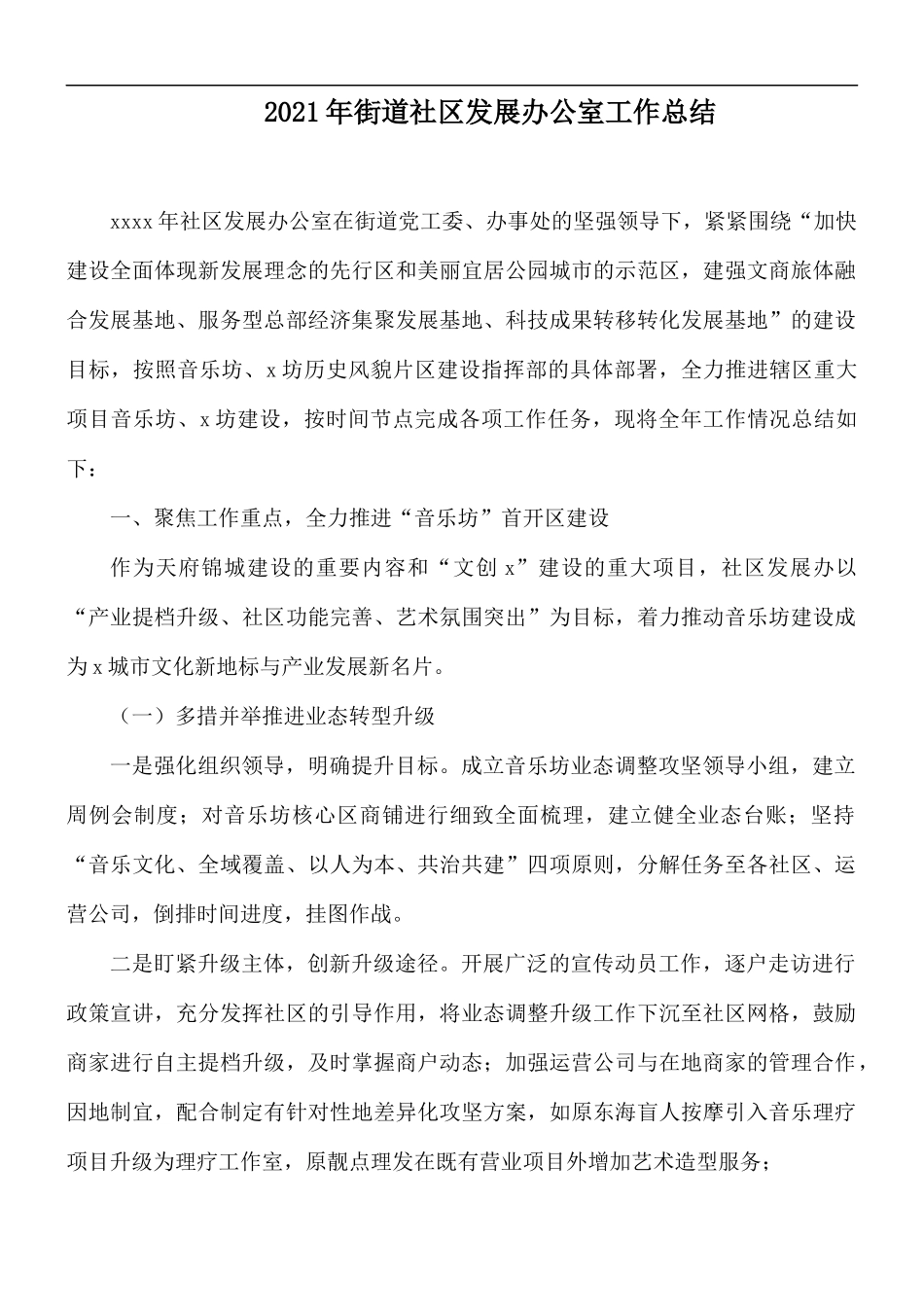 2021年街道社区发展办公室工作总结.docx_第1页