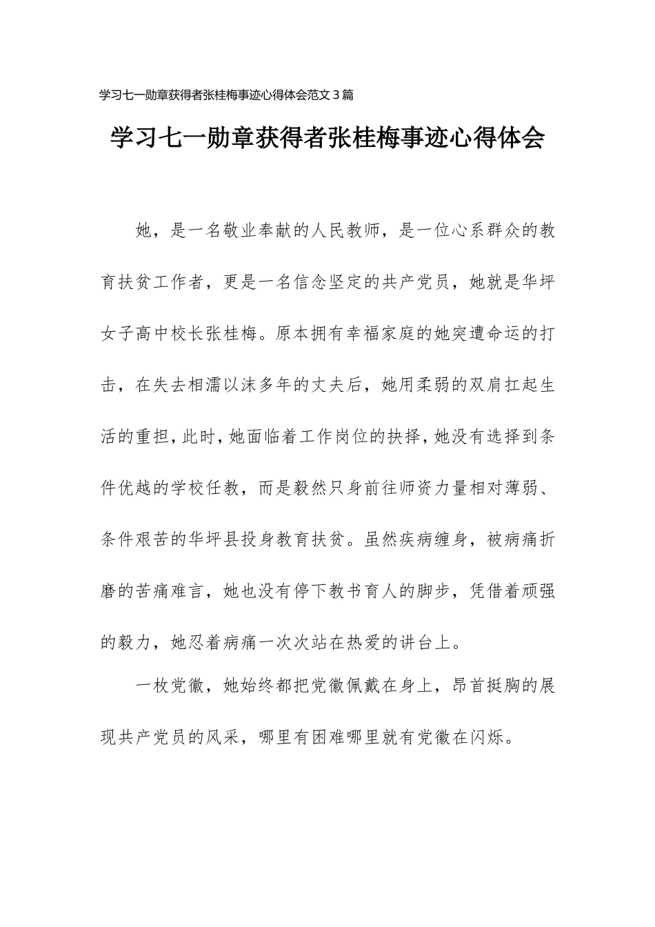 学习七一勋章获得者张桂梅事迹心得体会范文（3篇）.doc_第1页