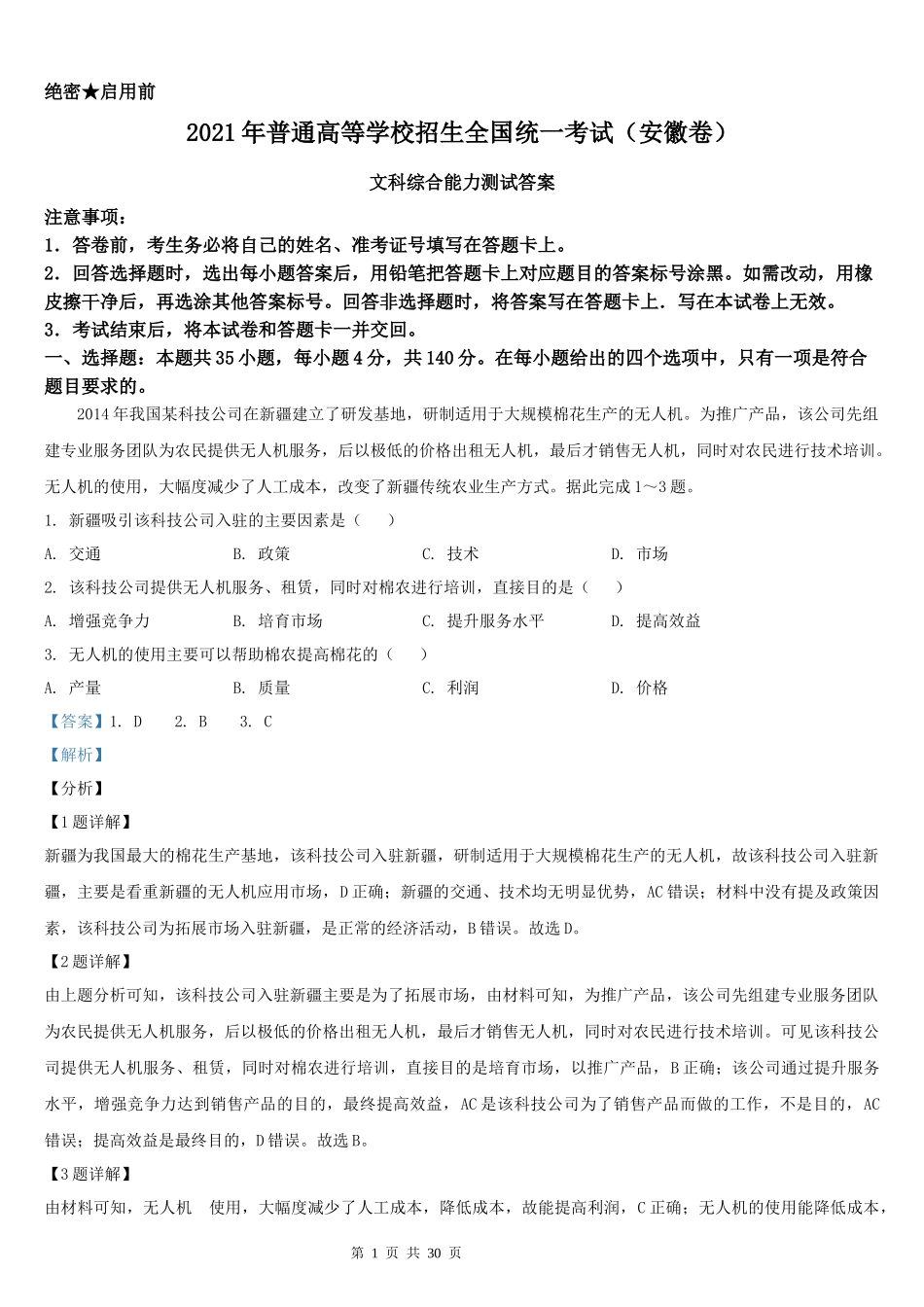2021年安徽省文科综合高考真题Word档【答案解析】.docx_第1页