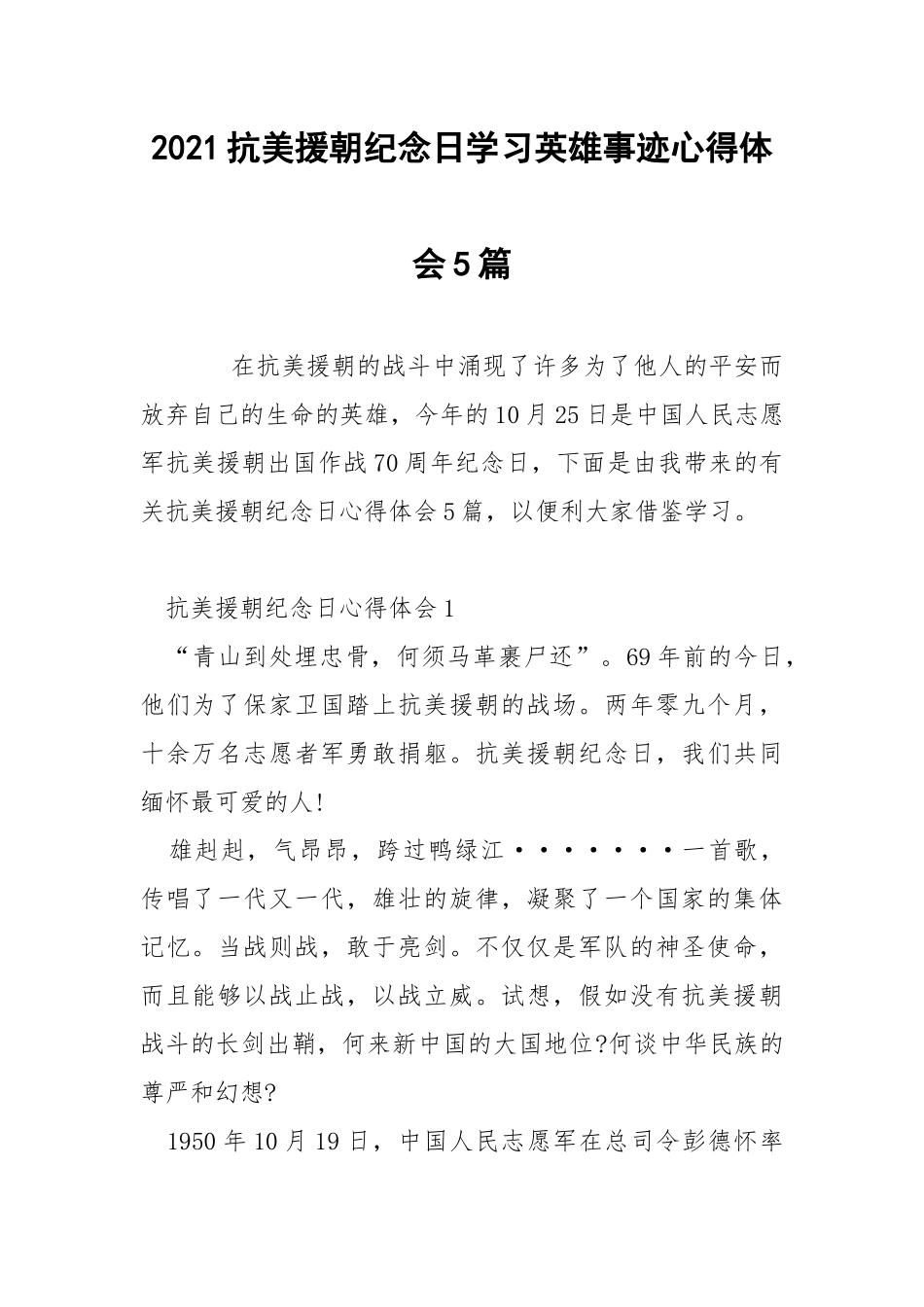 2021抗美援朝纪念日学习英雄事迹心得体会5篇.docx_第1页