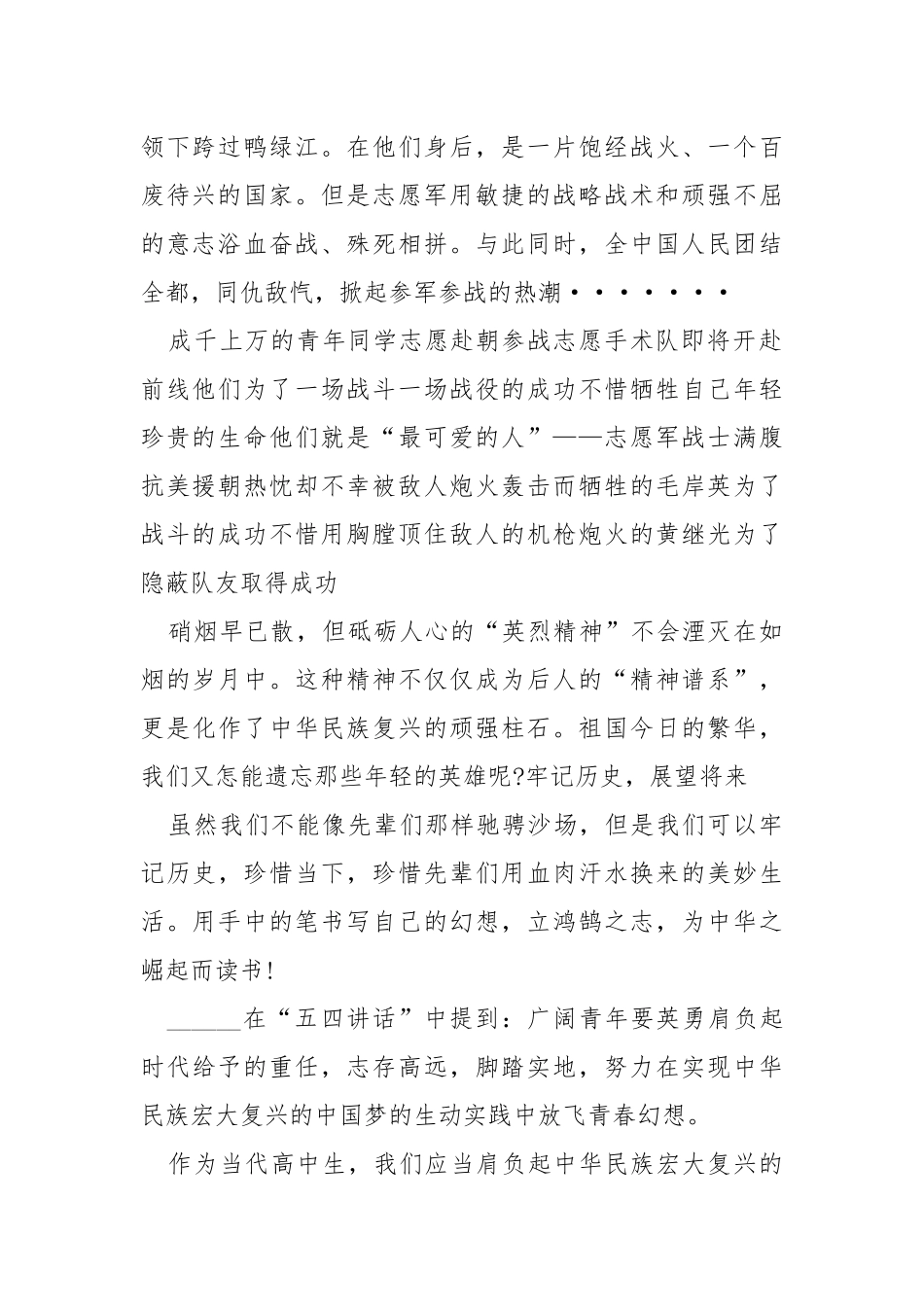2021抗美援朝纪念日学习英雄事迹心得体会5篇.docx_第2页