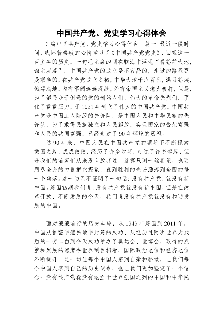 中国共产党、党史学习心得体会.doc_第1页
