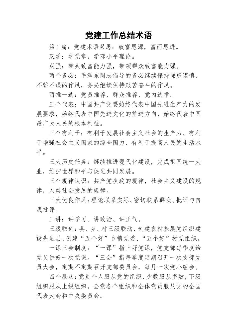 党建工作总结术语.doc_第1页