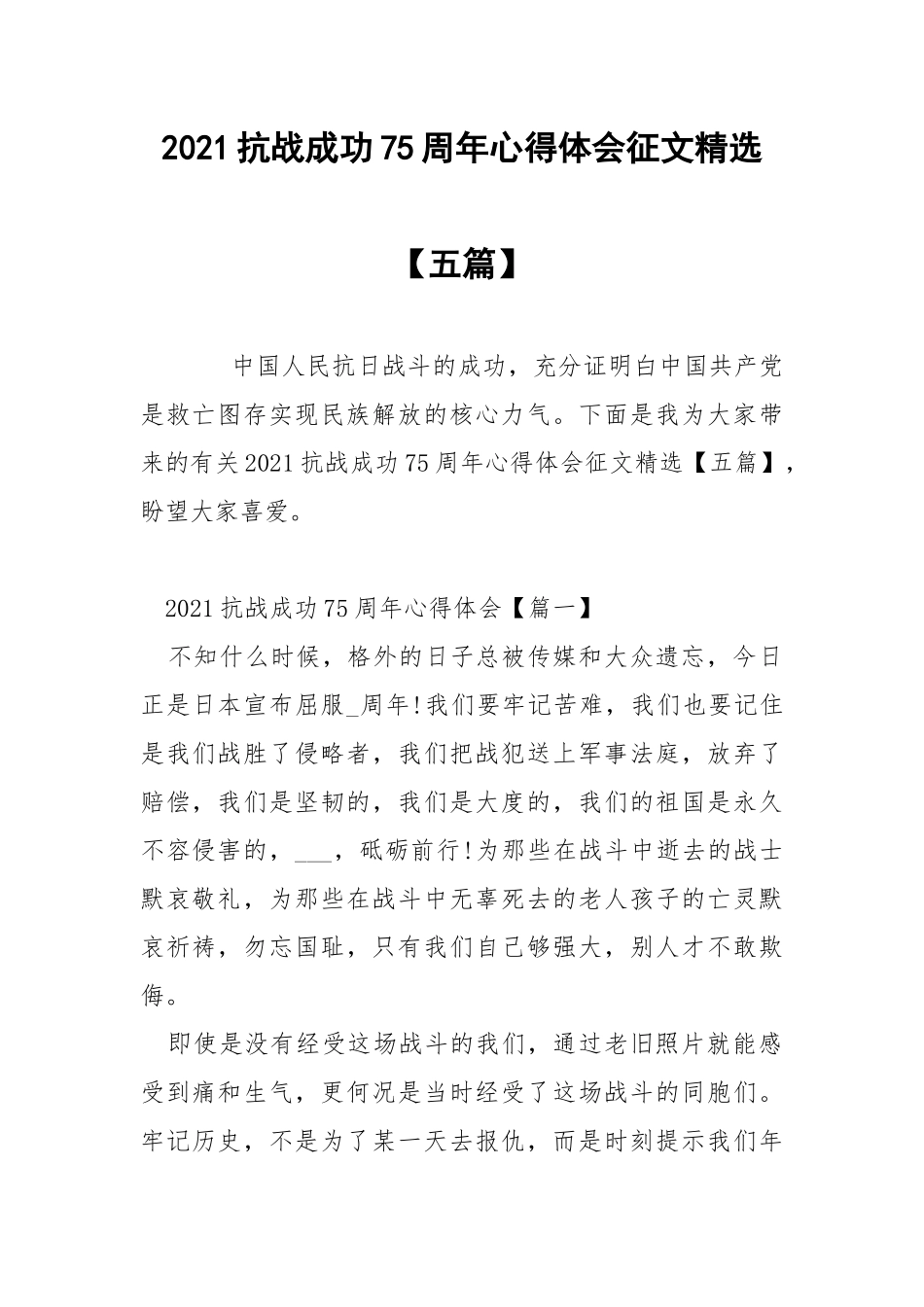 2021抗战成功75周年心得体会征文精选【五篇】.docx_第1页