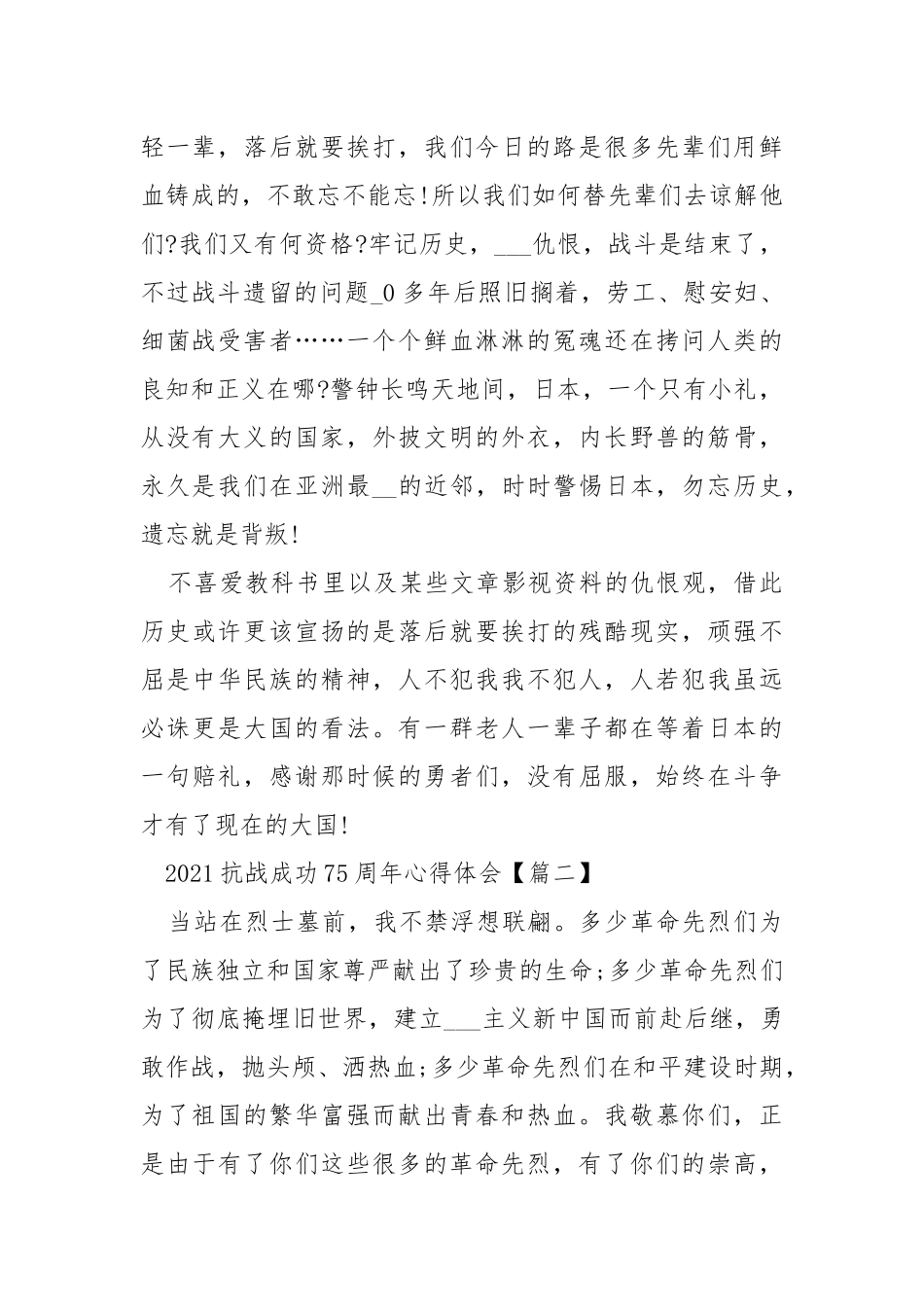 2021抗战成功75周年心得体会征文精选【五篇】.docx_第2页