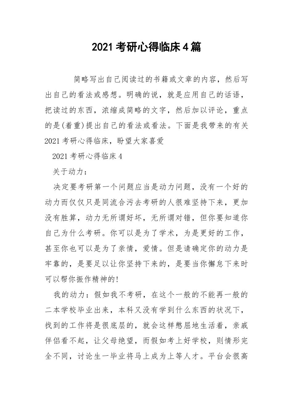 2021考研心得临床4篇.docx_第1页