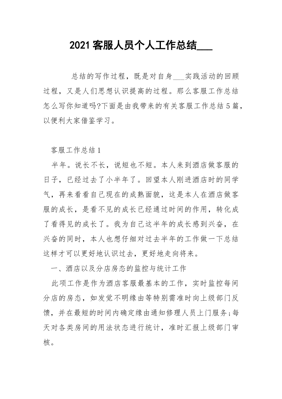 2021客服人员个人工作总结___.docx_第1页