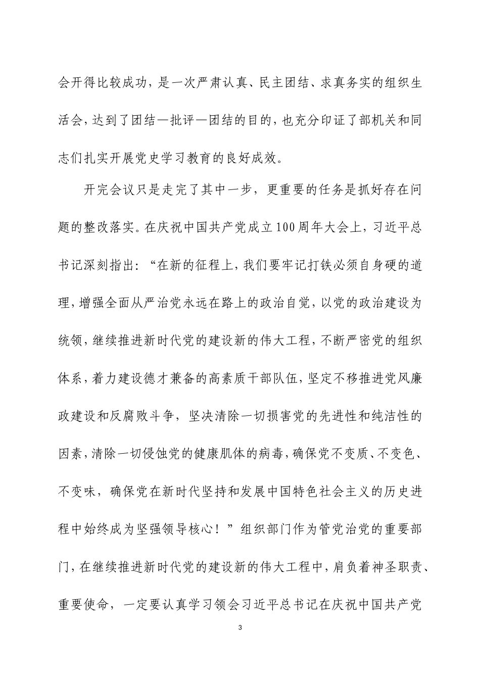 在党史学习教育专题组织生活会上的总结讲话及个人对照检查材料各一篇.doc_第3页
