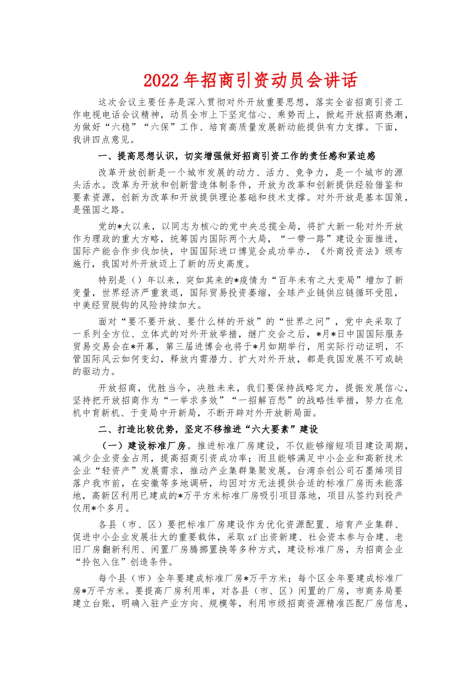 2022年招商引资动员会讲话.docx_第1页