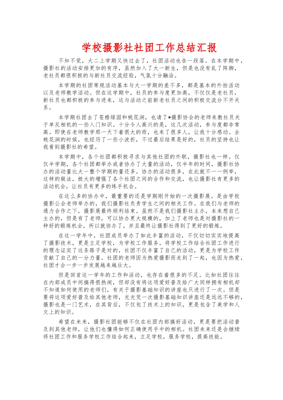 学校摄影社社团工作总结汇报.docx_第1页