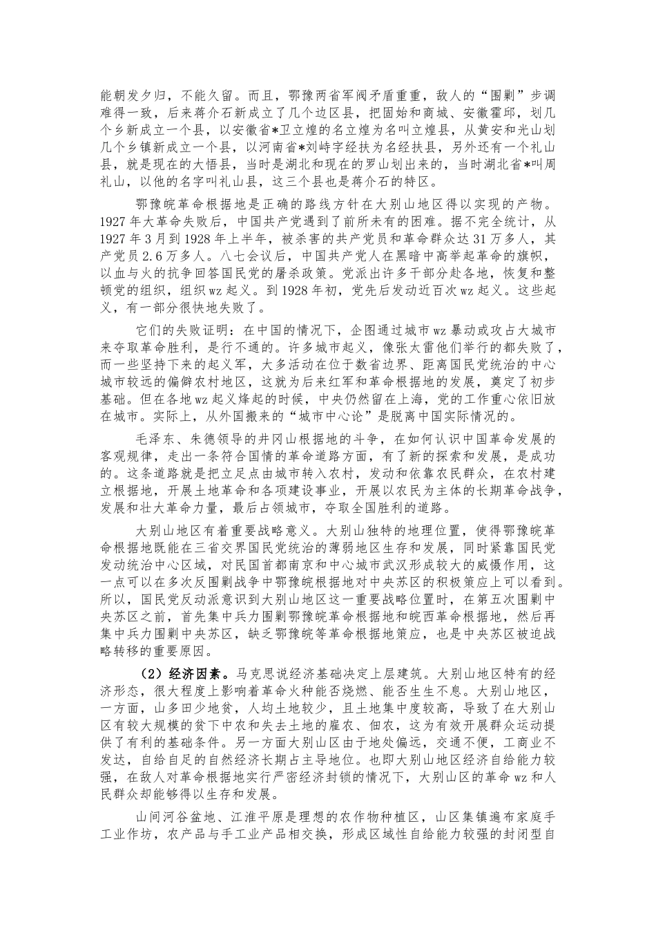 大别山精神党课培训稿.docx_第2页