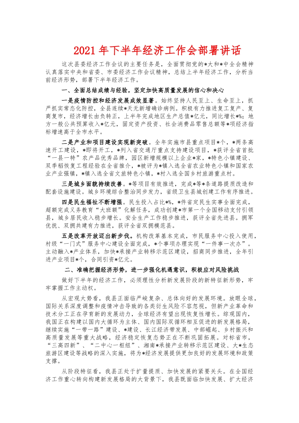 2021年下半年经济工作会部署讲话.docx_第1页