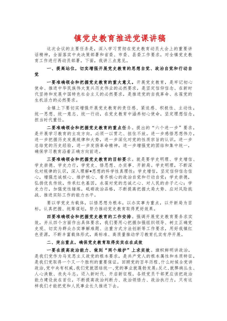 镇党史教育推进党课讲稿.docx_第1页