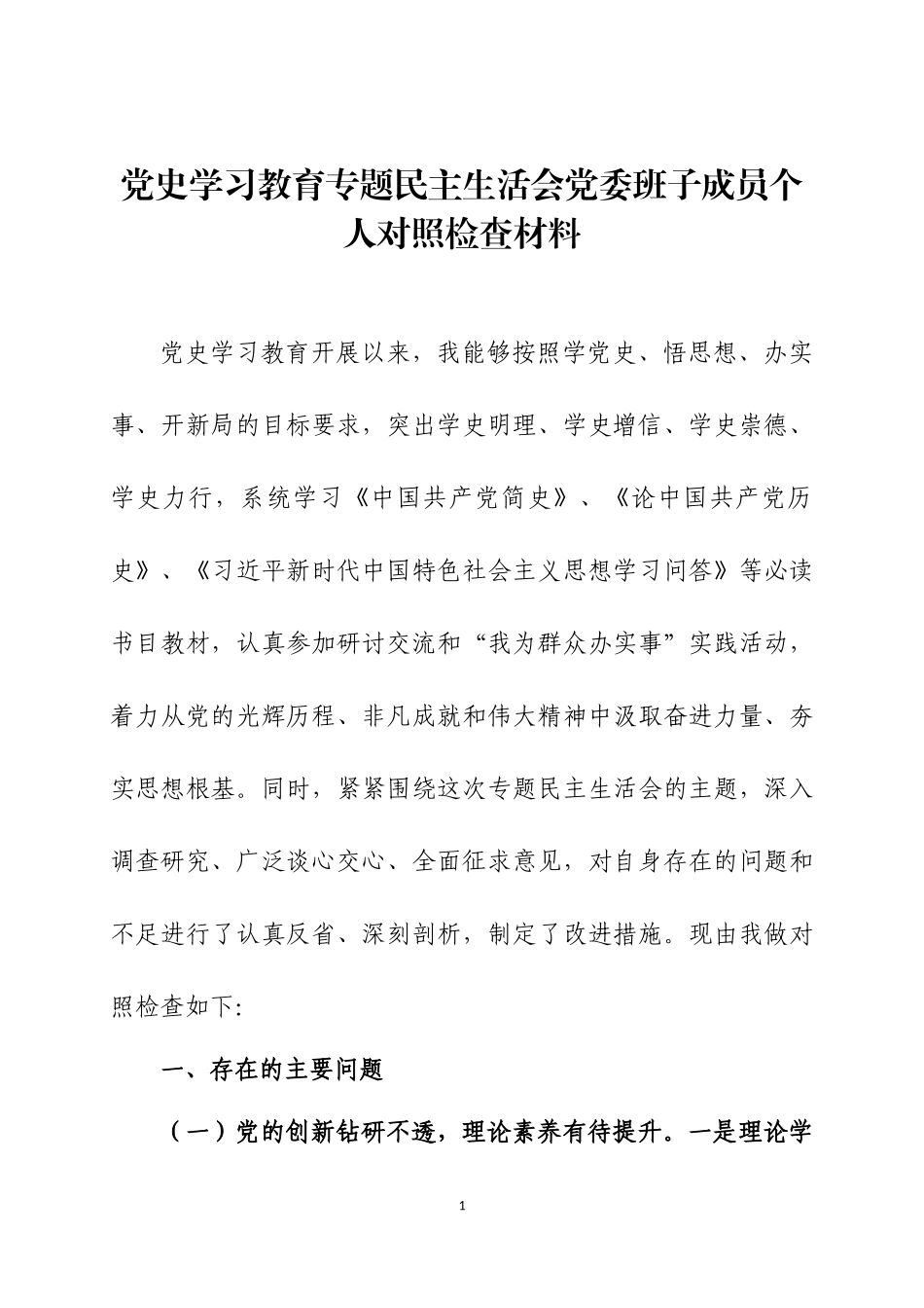党史学习教育专题民主生活会党委班子成员个人对照检查材料两篇.docx_第1页