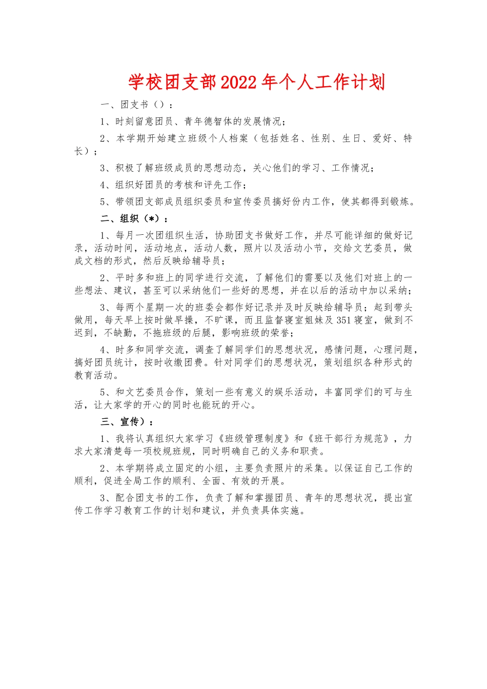 学校团支部2022年个人工作计划.docx_第1页