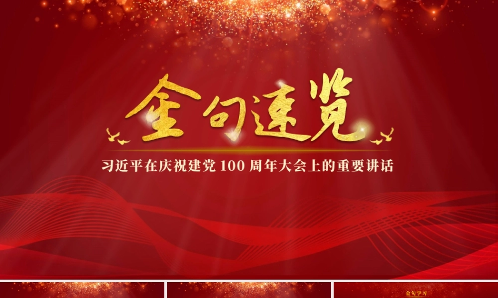 2021年七一建党大会重要讲话PPT模板下载.pptx