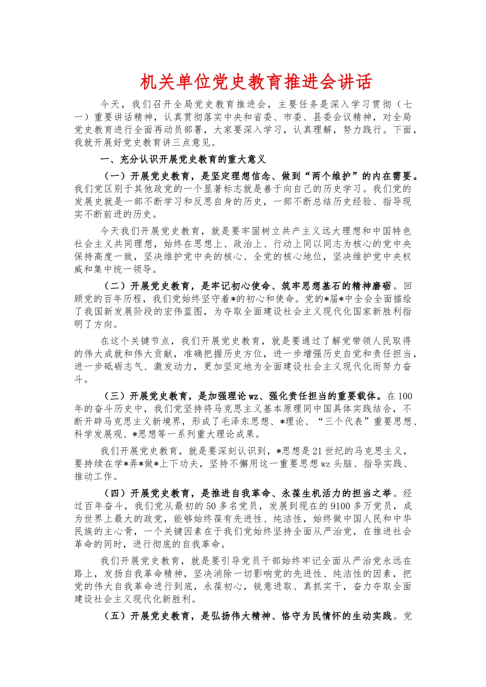 机关单位党史教育推进会讲话.docx_第1页