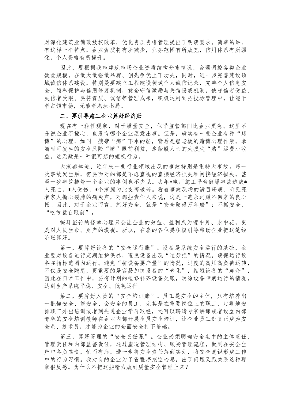 建筑施工质量安全管理会强调讲话.docx_第2页