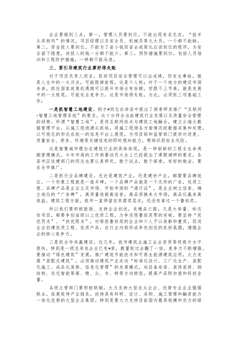 建筑施工质量安全管理会强调讲话.docx_第3页