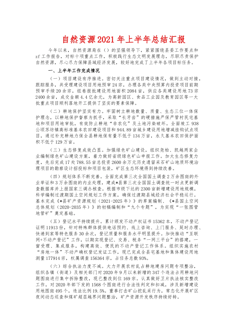 自然资源2021年上半年总结汇报.docx_第1页