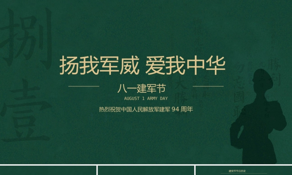 八一建军节94周年党政宣传PPT模板下载.pptx