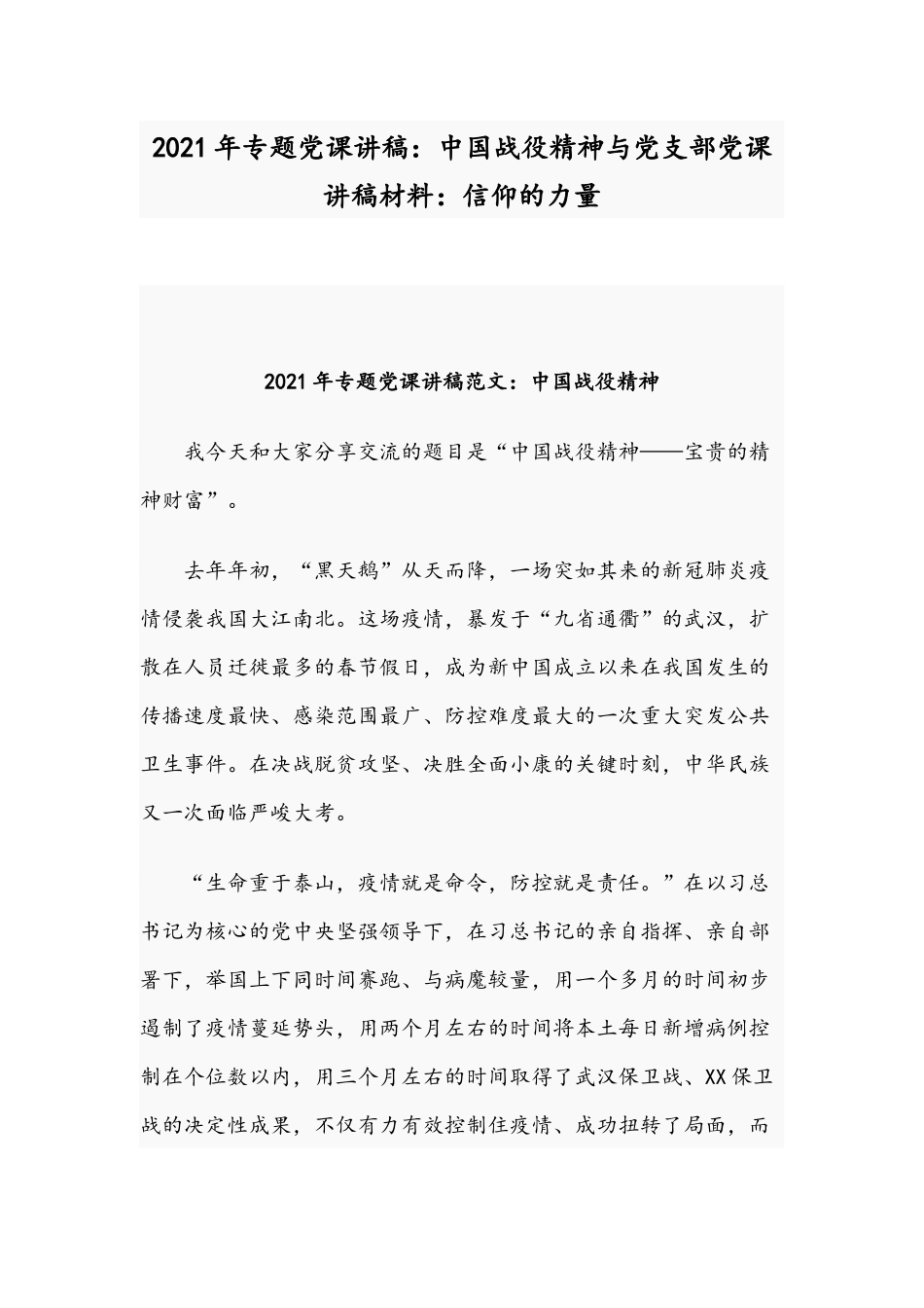 2021年专题党课讲稿：中国战役精神与党支部党课讲稿材料：信仰的力量.docx_第1页